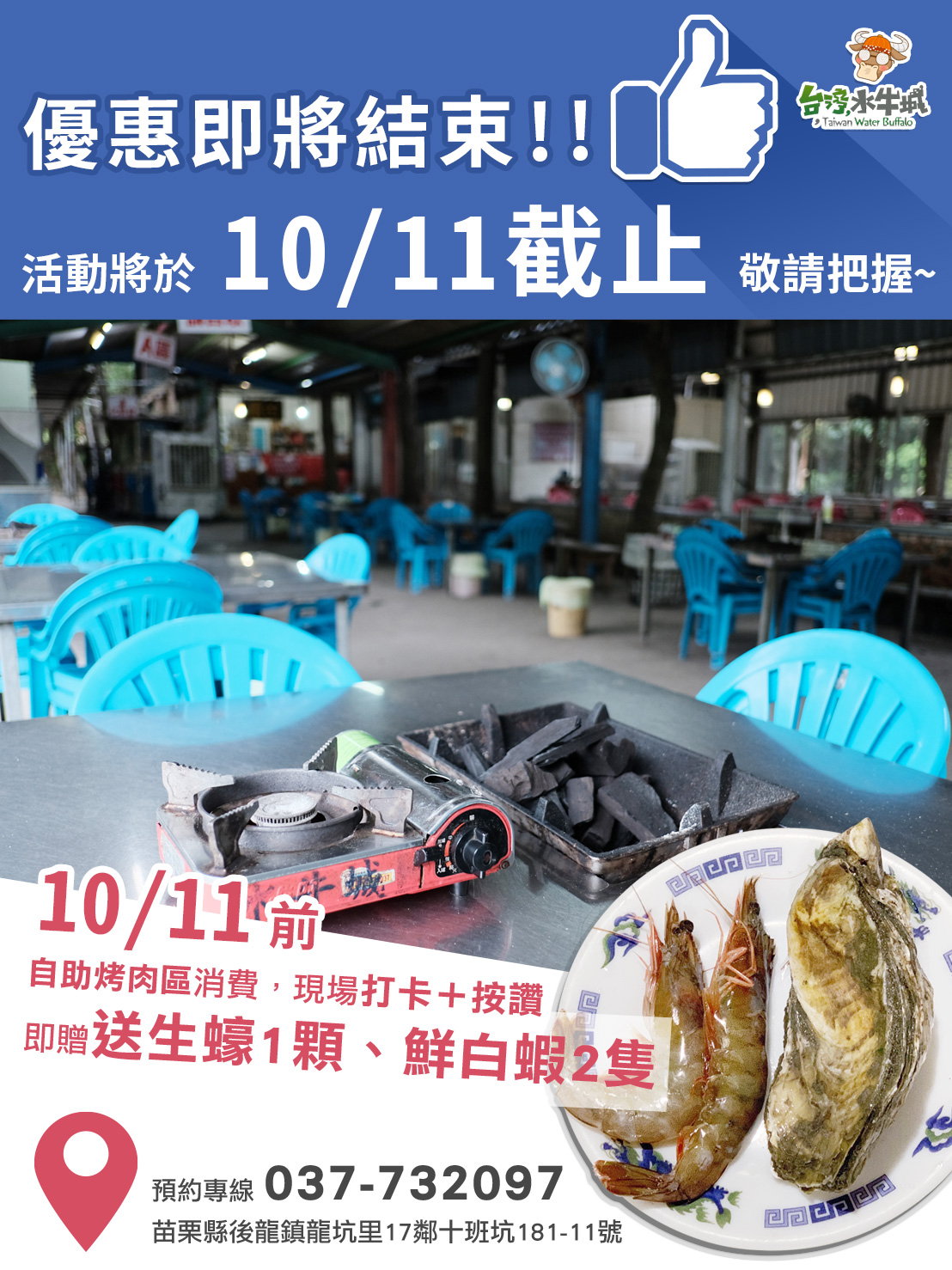 自助烤肉區打卡按讚活動將於10/11結束，敬請把握~